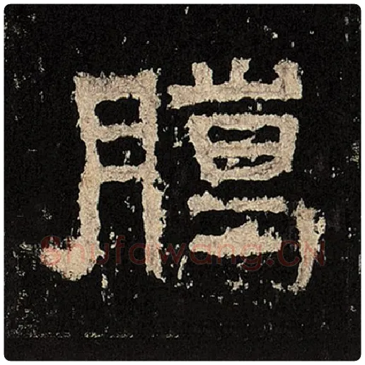 毛笔隶书腊字的写法,摘自书法作品张迁碑