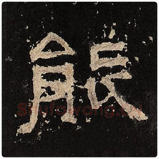 毛笔隶书能字的写法,摘自书法作品张迁碑