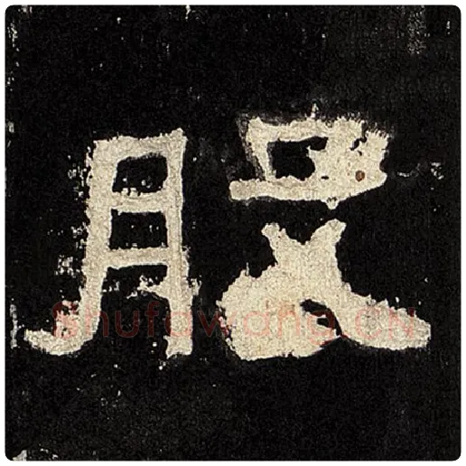 毛笔隶书股字的写法,摘自书法作品张迁碑