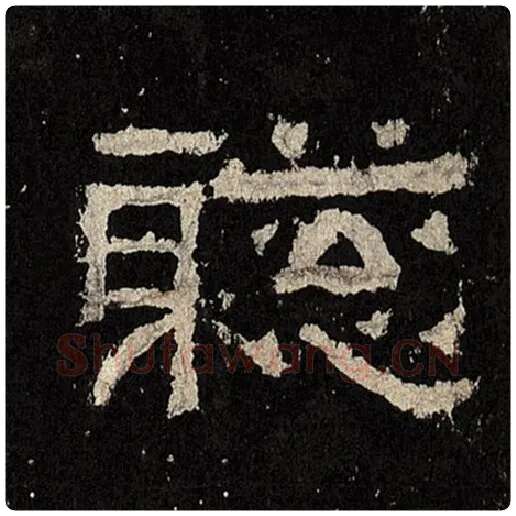 毛笔隶书聪字的写法,摘自书法作品张迁碑