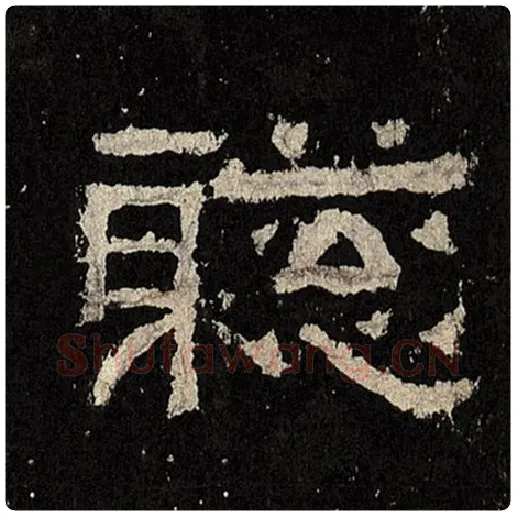 毛笔隶书聪字的写法,摘自书法作品张迁碑