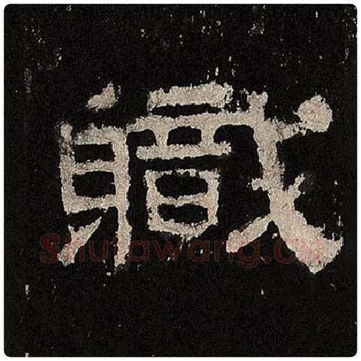 毛笔隶书职字的写法,摘自书法作品张迁碑