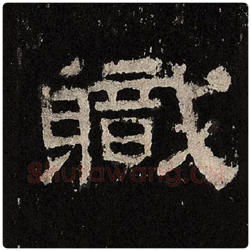 毛笔隶书职字的写法,摘自书法作品张迁碑