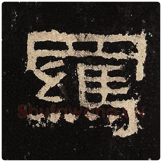 毛笔隶书羁字的写法,摘自书法作品张迁碑