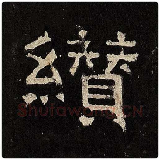 毛笔隶书缵字的写法,摘自书法作品张迁碑