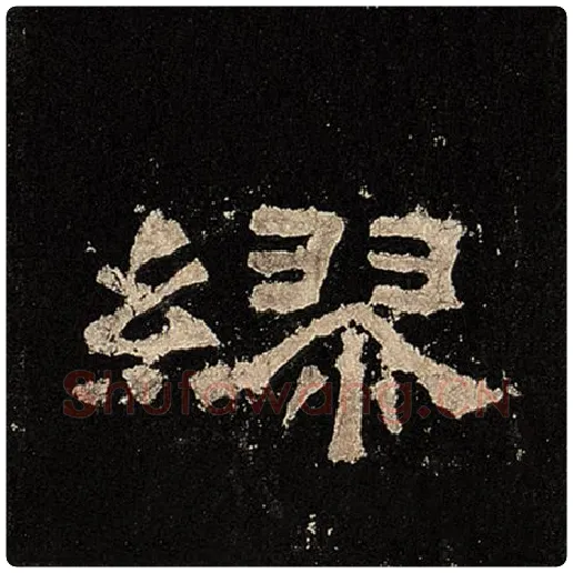 毛笔隶书缪字的写法,摘自书法作品张迁碑