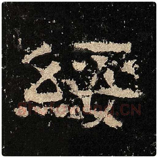 毛笔隶书绥字的写法,摘自书法作品张迁碑