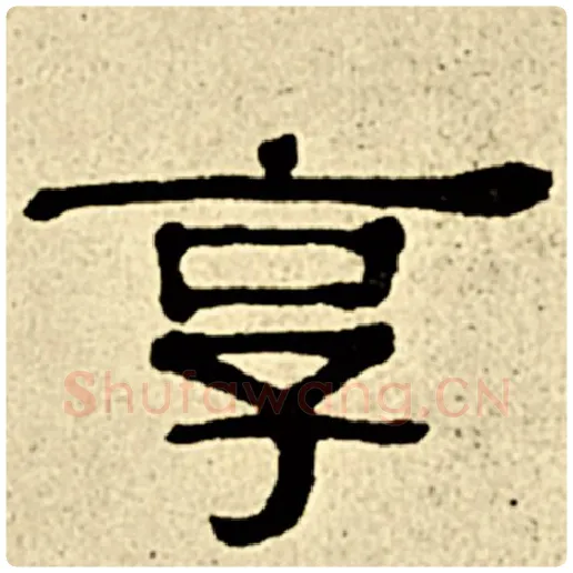 伊秉绶毛笔隶书享字的写法,摘自伊秉绶书法作品伊秉绶墨迹选