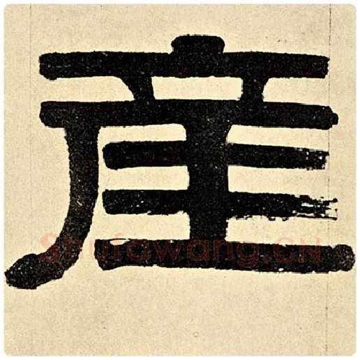 伊秉绶毛笔隶书产字的写法,摘自伊秉绶书法作品伊秉绶墨迹选