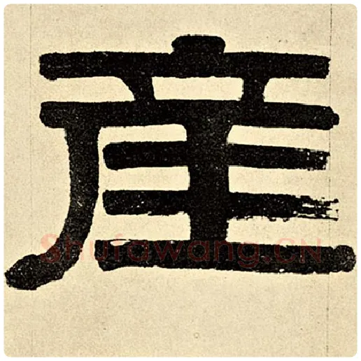伊秉绶毛笔隶书产字的写法,摘自伊秉绶书法作品伊秉绶墨迹选