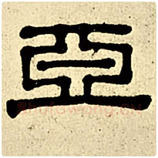 伊秉绶毛笔隶书亚字的写法,摘自伊秉绶书法作品伊秉绶墨迹选