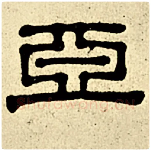 伊秉绶毛笔隶书亚字的写法,摘自伊秉绶书法作品伊秉绶墨迹选