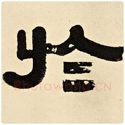 伊秉绶毛笔隶书于字的写法,摘自伊秉绶书法作品伊秉绶墨迹选
