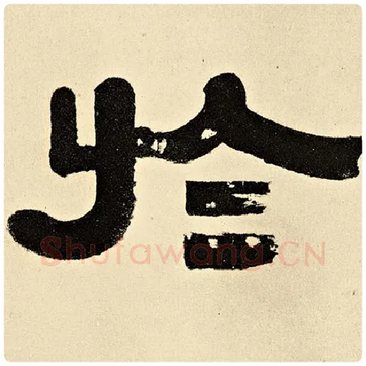 伊秉绶毛笔隶书于字的写法,摘自伊秉绶书法作品伊秉绶墨迹选