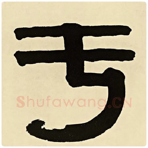 伊秉绶毛笔隶书于字的写法,摘自伊秉绶书法作品伊秉绶墨迹选