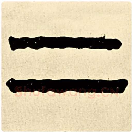 伊秉绶毛笔隶书二字的写法,摘自伊秉绶书法作品伊秉绶墨迹选