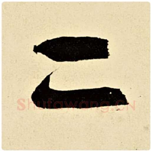 伊秉绶毛笔隶书二字的写法,摘自伊秉绶书法作品伊秉绶墨迹选