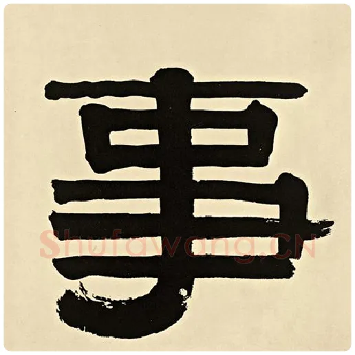 伊秉绶毛笔隶书事字的写法,摘自伊秉绶书法作品伊秉绶墨迹选