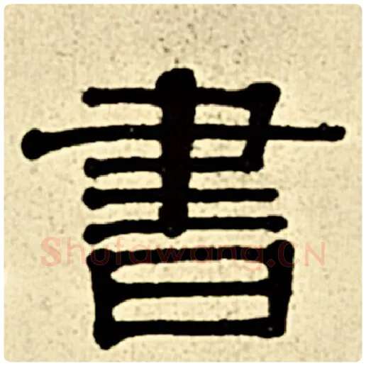 伊秉绶毛笔隶书书字的写法,摘自伊秉绶书法作品伊秉绶墨迹选