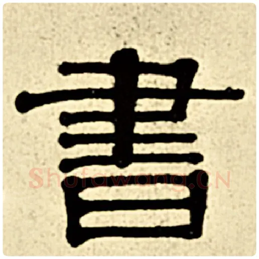伊秉绶毛笔隶书书字的写法,摘自伊秉绶书法作品伊秉绶墨迹选