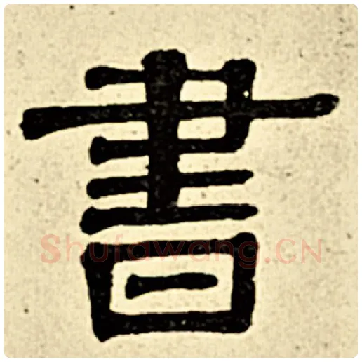 伊秉绶毛笔隶书书字的写法,摘自伊秉绶书法作品伊秉绶墨迹选
