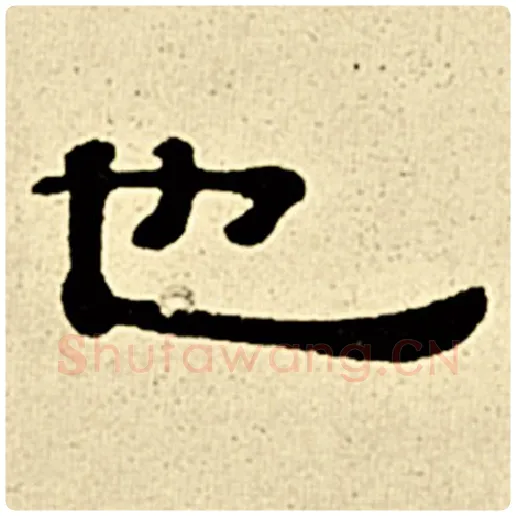 伊秉绶毛笔隶书也字的写法,摘自伊秉绶书法作品伊秉绶墨迹选