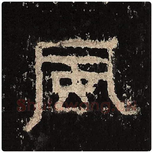 毛笔隶书风字的写法,摘自书法作品张迁碑