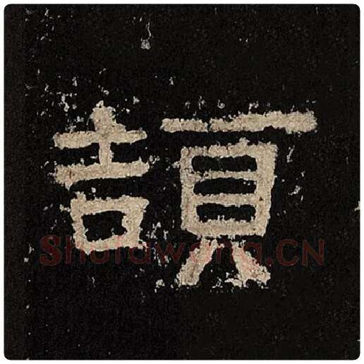 毛笔隶书颉字的写法,摘自书法作品张迁碑