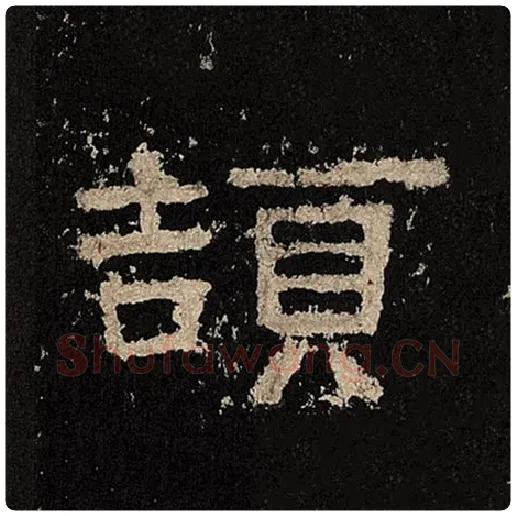 毛笔隶书颉字的写法,摘自书法作品张迁碑
