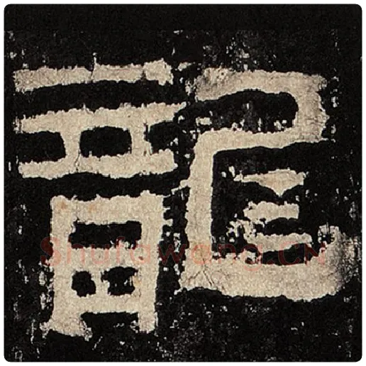 毛笔隶书龙字的写法,摘自书法作品张迁碑