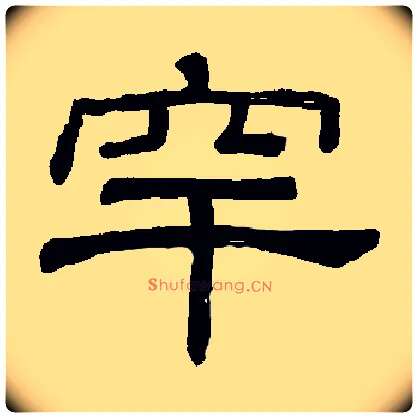 罕毛笔隶书写法,摘自书法空间
