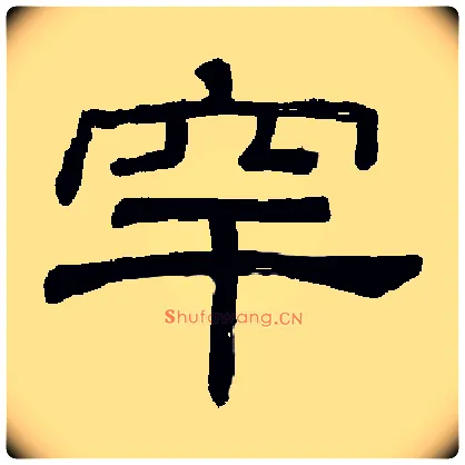 罕毛笔隶书写法,摘自书法空间