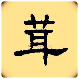 茸毛笔隶书写法,摘自书法空间
