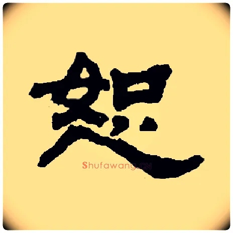 恕毛笔隶书写法,摘自书法空间