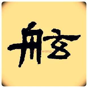 舷毛笔隶书写法,摘自书法空间