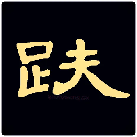 趺毛笔隶书写法,摘自集曹全碑