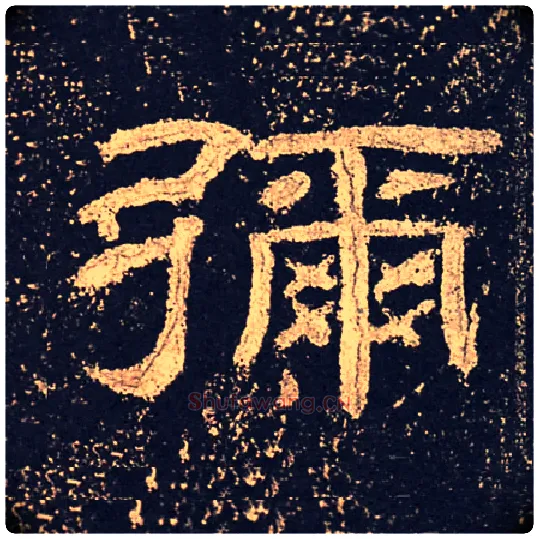 弥毛笔隶书写法,摘自汉乙瑛碑