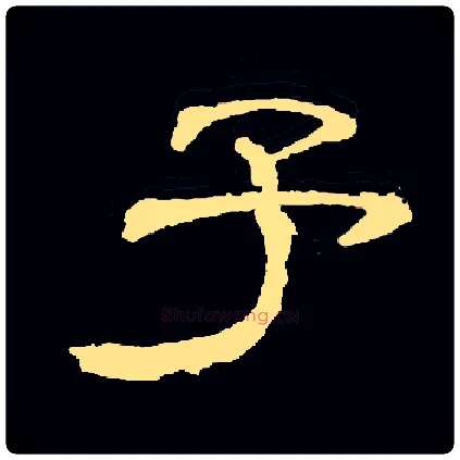 予毛笔隶书写法,摘自隶辩