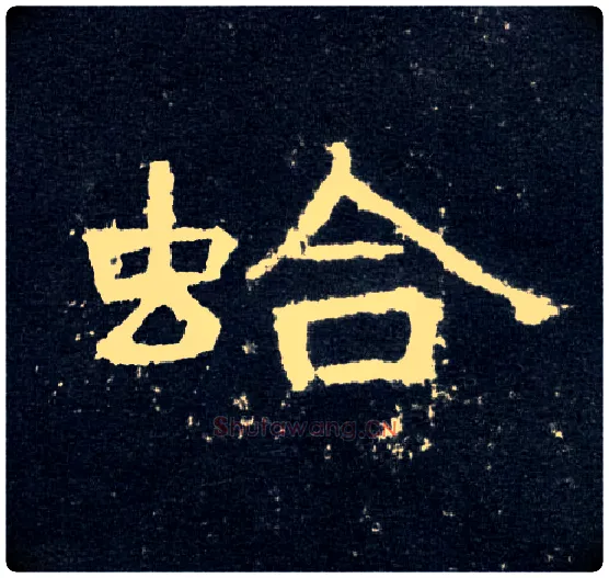 蛤毛笔隶书写法,摘自集曹全碑字