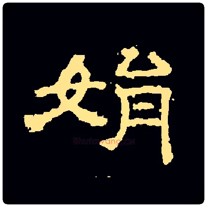 娟毛笔隶书写法,摘自隶辨