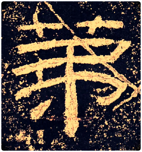 第毛笔隶书写法,摘自汉乙瑛碑