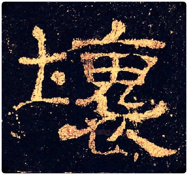 壞毛笔隶书写法,摘自汉史晨碑