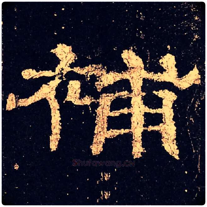 補毛笔隶书写法,摘自汉史晨碑