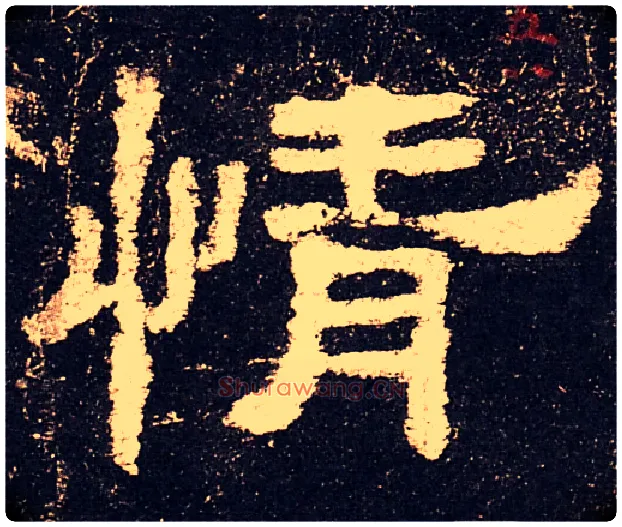 情毛笔隶书写法,摘自汉史晨碑