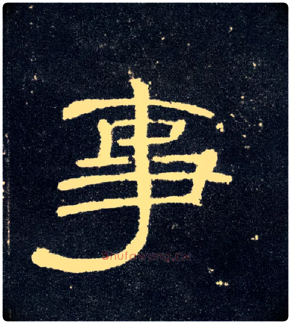 事毛笔隶书写法,摘自汉曹全碑