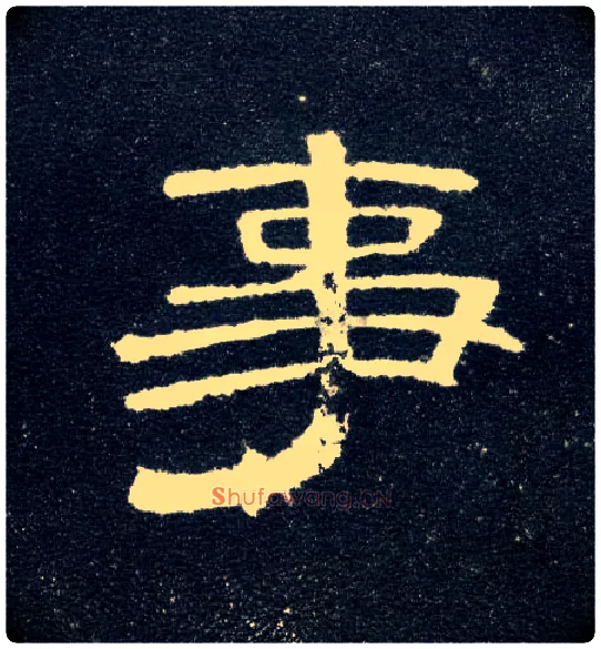 事毛笔隶书写法,摘自汉曹全碑