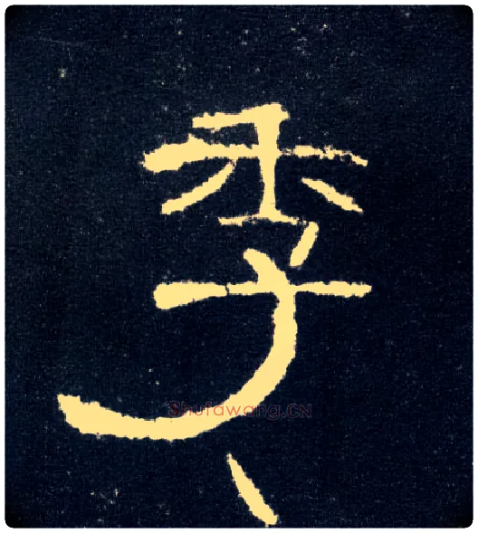 季毛笔隶书写法,摘自汉曹全碑