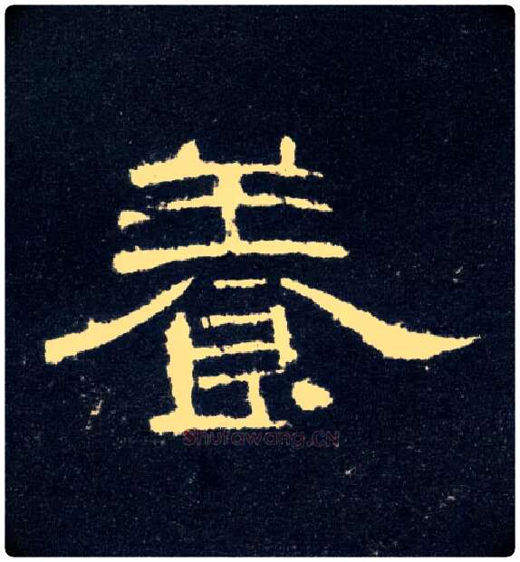 養毛笔隶书写法,摘自汉曹全碑