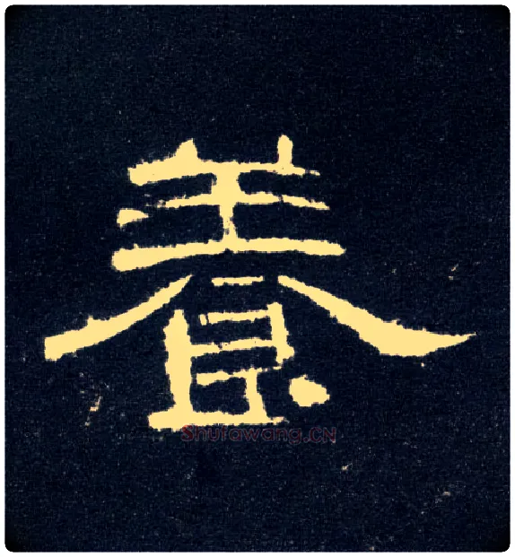 養毛笔隶书写法,摘自汉曹全碑