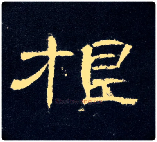 根毛笔隶书写法,摘自汉曹全碑